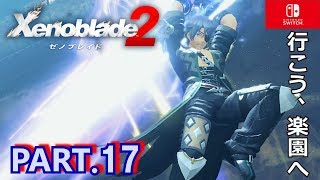 #17【ゼノブレイド2】また出た!!ジーク・B・極・玄武が!!☆ゲーム実況☆行こう、楽園へ