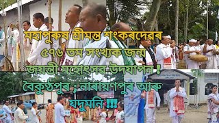 Celebration 576th Birth Anniversary Of Mohapurush Srimanta Sankardev..