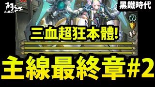 【神魔之塔】阿紅實況 ►『真．三血BOSS！』新機械妹子94猛！【黑鐵時代】