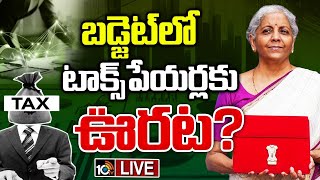 LIVE : బడ్జెట్‌లో టాక్స్‌పేయర్లకు ఊరట? | Income Tax Budget 2025 | Nirmala Sitharaman | 10TV