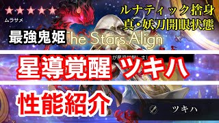 【アナザーエデン】星導覚醒　ツキハ　性能紹介