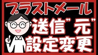 【ブラストメールの使い方】送信元アドレスの新規作成と変更と削除方法（旧ブレインメール）【Blastmail】