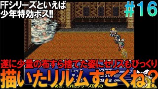 ファイナルファンタジー6 SFC版 #16 昔の記憶を頼りにアウザーの屋敷クリアまでプレイ【FF6】【ゆっくり実況】