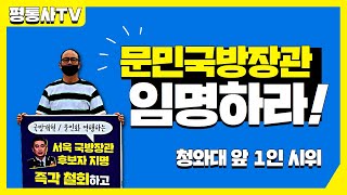 서욱 국방장관 후보자 지명 철회와 문민국방장관 임명 촉구 청와대 앞 1인 시위