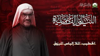 الليالي الفاطمية 1446 هــ | الخطيب: الملا إلياس المرزوق| مأتم عين الدار 1446هـ