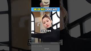 에스파 윈터 이마가 대머리다 망했다 (이슈) [반박 포함] #에스파 #윈터 #대머리