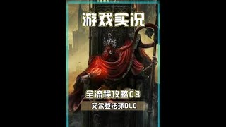 艾尔登法环《黄金树幽影DLC》 全流程包爽全收集攻略08