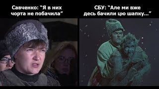 Бабах у Савченко в голове..