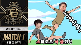 잊을만하면 등장하는 스.식.물｜위클리 파이널 3주차 DAY1 MATCH1｜PGC 2021