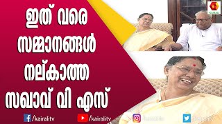 ജുബ്ബയിൽ മാത്രമേ സഖാവിനെ കണ്ടിരുന്നുള്ളു എന്ന് ഭാര്യ വസുമതി | V S Achuthanadan | CPM