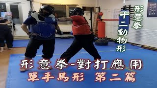 形意拳對打應用: 單手馬形【第二篇】 _形意拳八卦掌【傳武概念講堂】_健棋道館