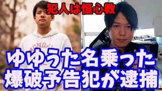 【朗報】ゆゆうたを名乗った爆破予告犯が逮捕される！犯罪予告は絶対逮捕されます！