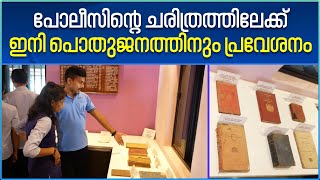 MSP Police Museum | മലപ്പുറത്തെ എം.എസ്.പി പോലീസ് മ്യൂസിയത്തിലേക്ക് ഇനി പൊതുജനങ്ങള്‍ക്കും പ്രവേശനം