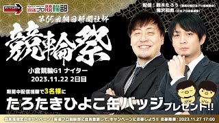 【競輪ライブ】11/22(水)小倉競輪GⅠ第65回朝日新聞社杯競輪祭(2日目)【競輪予想】