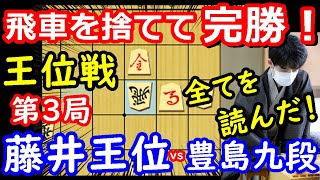 飛車切り！100点の寄せ！ 王位戦第3局 藤井聡太王位 vs 豊島将之九段　将棋解説　【棋譜並べ】