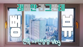 래미안 라그란데 84A타입│🏡신축아파트 사전점검 vlog part 1│고층 시티뷰 맛집│집구경│단지 커뮤니티 투어│이런 집을 전세로?