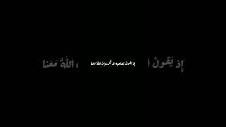 كرومات إذ يقول لصاحبه لا تحزن إن الله معنا الشيخ محمد اللحيدان ||quran kareem black screen