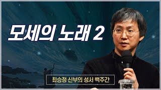 최승정 신부의 성서 백주간 2_[제44회 모세의 노래 2]