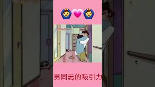 男同志的吸引力 #shorts