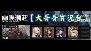 【鋼嵐 #53】雷鳴漸起｜火星｜死境難度｜第1關｜武裝討伐｜【大哥哥實況台】#鋼嵐 #mecharashi #メタルストーム