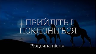 Прийдіте, всі вірні, з радісним хвалінням | Різдвяні пісні | Пісні на різдво