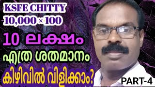 KSFE CHITTY-10,000×100 =10 Lakh -PART-4, malayalam - Krishnan melevattasseri.