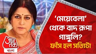 ‘মেয়েবেলা’ থেকে বাদ রূপা গাঙ্গুলি? ফাঁস হল সত্যিটা | Exclusive Roopa Ganguly | Meyebela