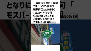 大阪市平野区の方必見！【号外NET】詳しい記事はコメント欄より