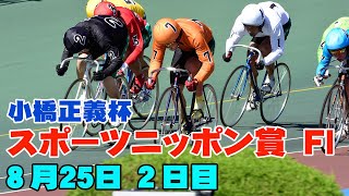 【ライブ】FⅠ スポーツニッポン賞・小橋正義杯  ２日目