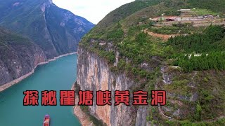 探秘瞿塘峡黄金洞，索降300米绝壁进入，里面发现壁画和森森白骨【户外行军蚁Explore adventure】