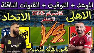 موعد مباراة الأهلي والاتحاد السعودي أو اوكلاند سيتي في  كأس العالم للأندية 2023 والقنوات الناقلة