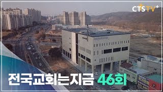 전국교회는지금 46회