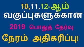 10,11,12-ஆம் வகுப்புகளுக்கான 2019 பொதுத் தேர்வு நேரம் அதிகரிப்பு - பள்ளிக்கல்வித்துறை