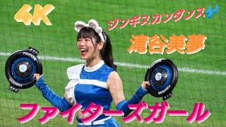 2023.5.5  ファイターズガール　滝谷美夢　　〜ジンギスカンダンス🎶〜