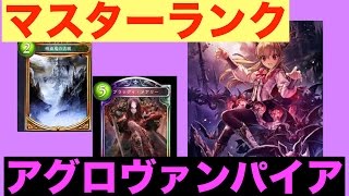 [シャドウバース対戦実況NO.5]Masterランク帯でも勝てる！超絶強化アグロヴァンパイア！！