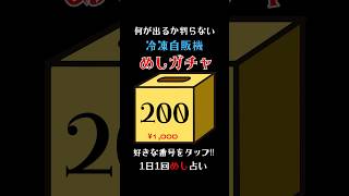 1日1回めしガチャ占い🔮1/50でフカヒレ姿煮かズワイガニ盛り合わせが当たる！食費が浮くお得な『めしガチャ』やったらこんなん出たwww #めしガチャ #グルメ　#冷凍自販機　#高尾亭　#カツ丼