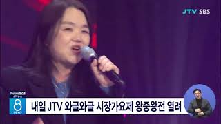 내일 JTV 와글와글 시장가요제 왕중왕전 열려