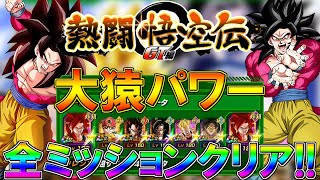 【ドッカンバトル】全ミッションクリア!!　熱闘悟空伝GT編　大猿パワーカテゴリーでクリア!!【Dragon Ball Z Dokkan Battle】