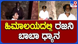 Rajinikanth: ಹಿಮಾಲಯದಲ್ಲಿ ಬಾಬಾ ಧ್ಯಾನದಲ್ಲಿ ಮುಳುಗಿದ ಸೂಪರ್ ಸ್ಟಾರ್ ರಜಿನಿಕಾಂತ್|#TV9B