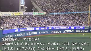 横浜DeNAベイスターズ　左投手汎用応援歌　先発左腕のテーマ（歌詞付き）東克樹Ver.　横浜スタジアム　2024.8.28