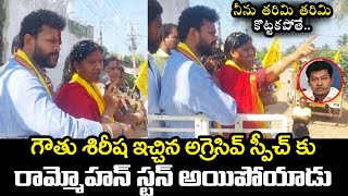 గౌతు శిరీష ఇచ్చిన అగ్రెసివ్ స్పీచ్ కు రామ్మోహన్ స్టన్ అయిపోయాడు | Gouthu Sireesha Aggressive Speech