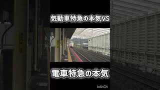 気動車特急の本気VS電車特急の本気 #鉄道 #jr西日本 #電車 #特急列車 #サンダーバード #はまかぜ #新幹線