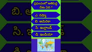 #shorts ప్రపంచంలో అతిపెద్ద దేశం ఏది #shorts #generalknowledge #gkfact #gk #viral #quiz