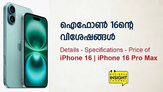 Details of iPhone 16 | iPhone 16 Pro Max Price | Specifications - ഐഫോണ്‍ 16ന്റെ വിശേഷങ്ങള്‍ |