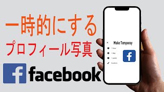 Facebook で一時的なプロフィール写真を設定する方法 || 一時的なプロフィール写真を作成する