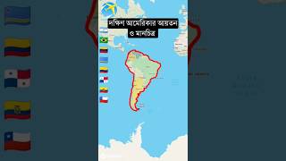 Map of South America দক্ষিণ আমেরিকার আয়তন ও মানচিত্র #travel #south_america #shorts #geography #map