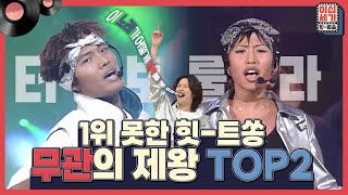 상대가 야속해서, 너무 강력해서...😥 1위를 못했던 무관의 제왕 Top2!! [이십세기 힛-트쏭] | KBS Joy 220401 방송