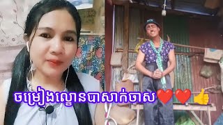 ចម្រៀងល្ខោនបាសាក់ចាស❤️❤️👍| Jan Channel