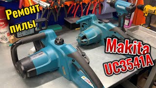 Ремонт пилы Makita UC3541A