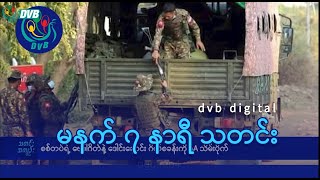 DVB Digital မနက် ၇ နာရီ သတင်း (၂၀ ရက် ဒီဇင်ဘာလ ၂၀၂၄)